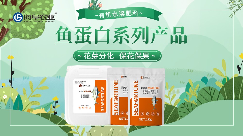 有機肥料：魚蛋白肥有什么好處